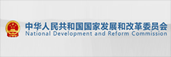 中華人民共和國國家發展和改革委員會